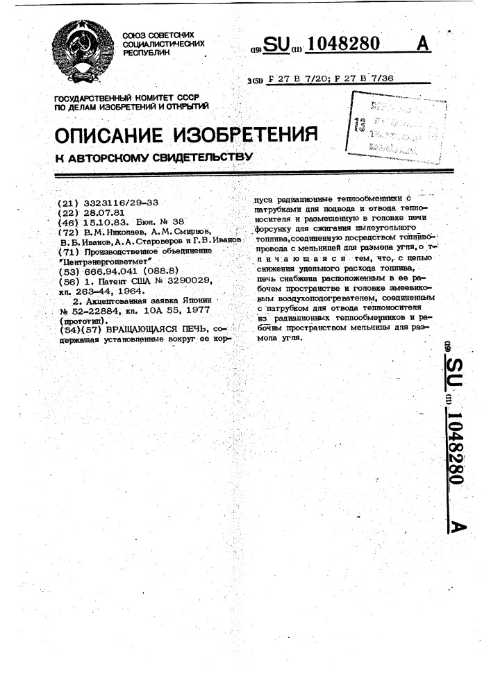 Вращающаяся печь (патент 1048280)