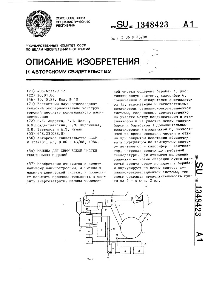 Машина для химической чистки текстильных изделий (патент 1348423)