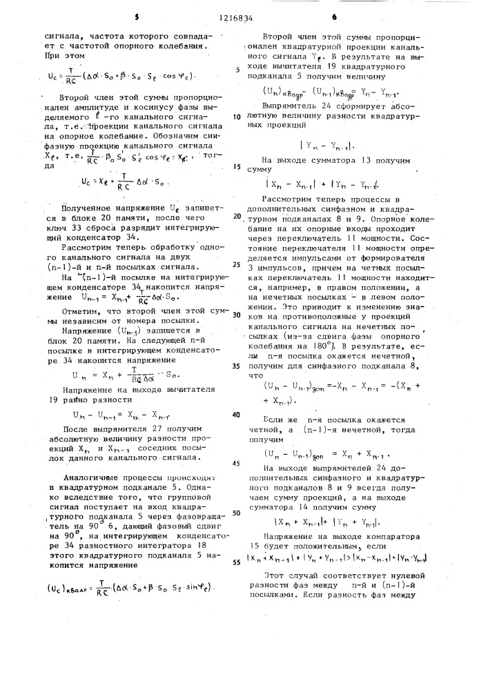 Демодулятор сигналов с фазоразностной модуляцией (патент 1216834)