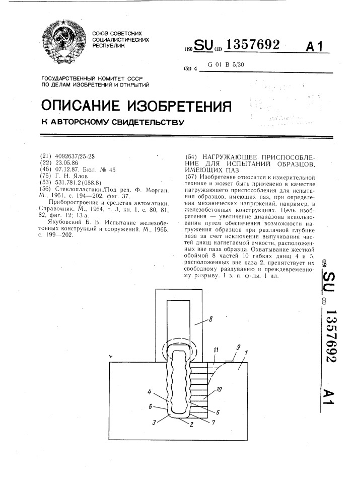 Нагружающее приспособление для испытаний образцов,имеющих паз (патент 1357692)