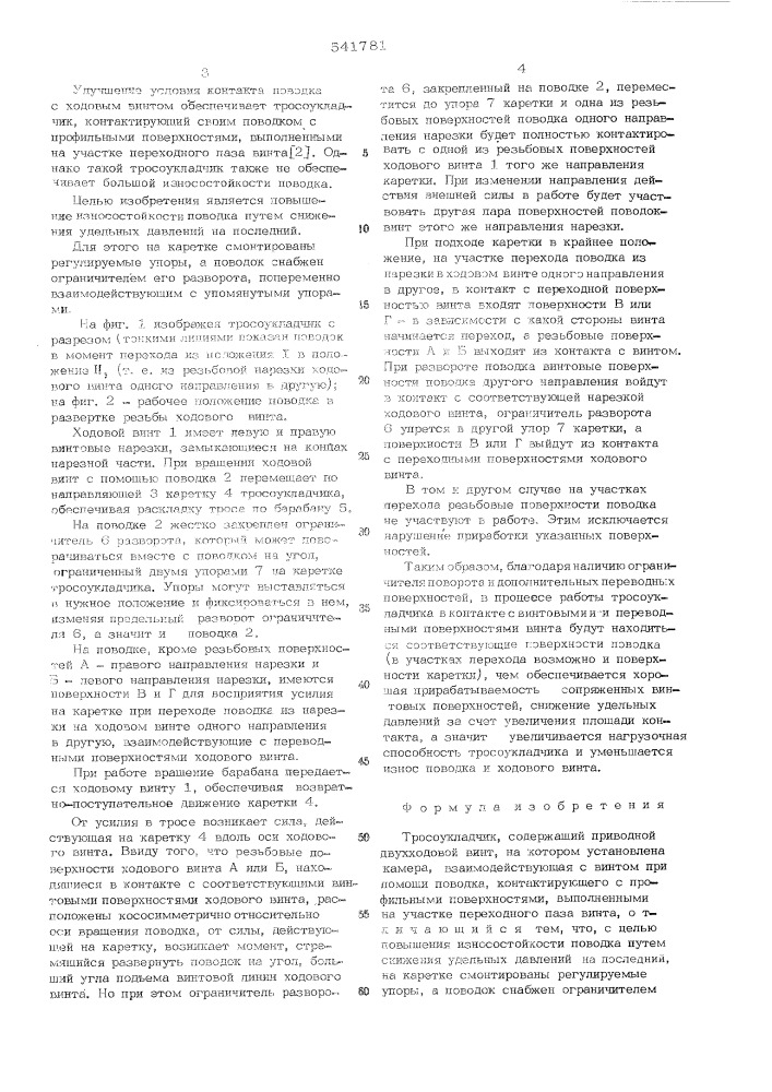 Тросоукладчик (патент 541781)