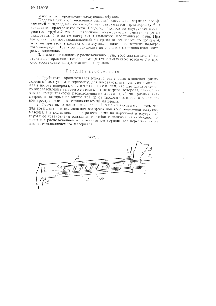 Трубчатая вращающаяся электропечь (патент 113005)