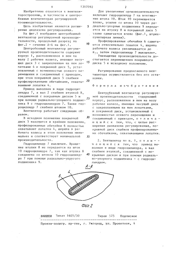 Центробежный вентилятор регулируемой производительности (патент 1307092)