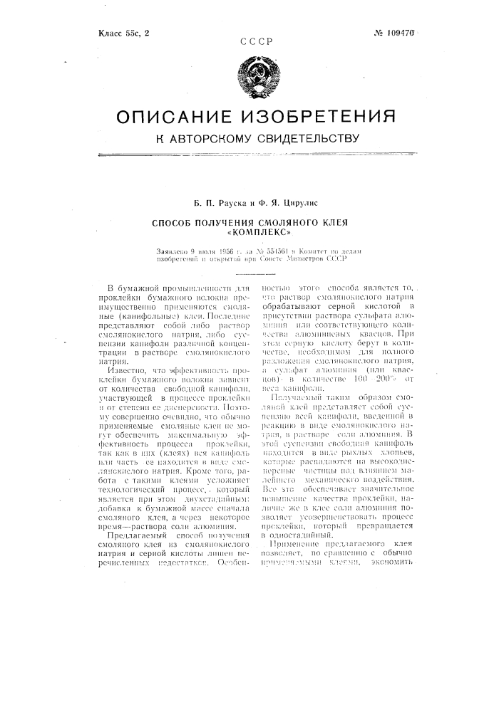 Способ получения смоляного клея "комплекс" (патент 109470)