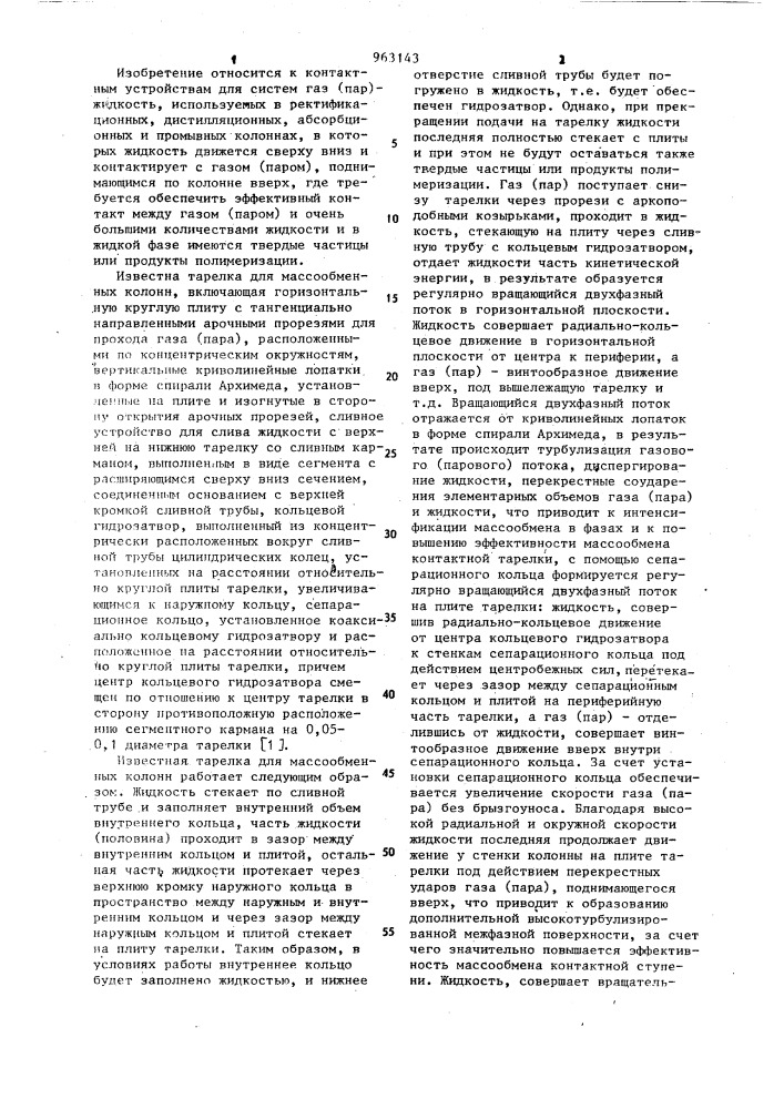 Тарелка для массообменных колонн (патент 963143)
