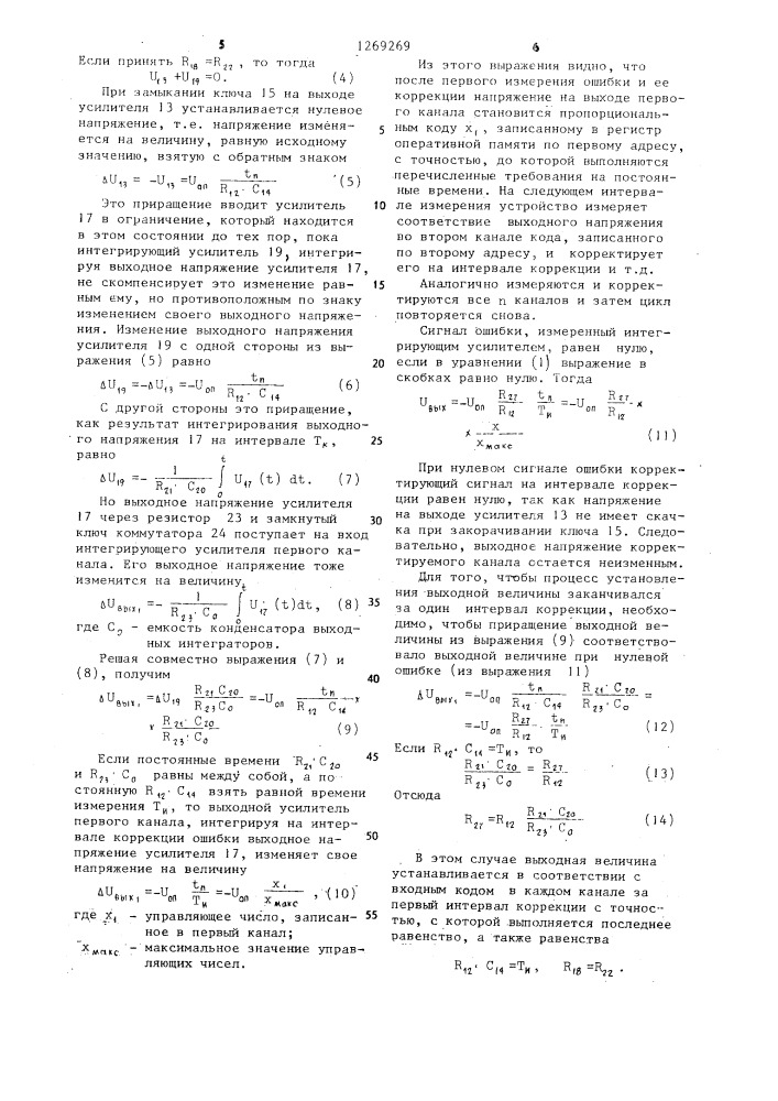 Многоканальный цифроаналоговый преобразователь (патент 1269269)