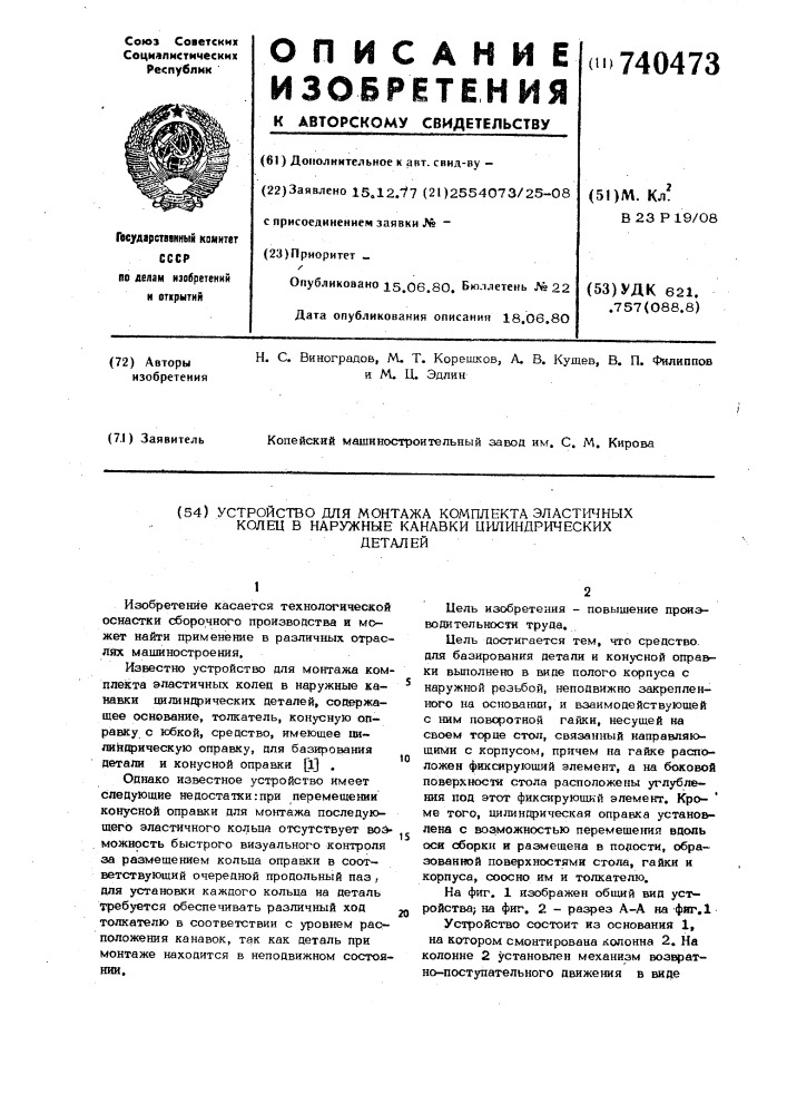 Устройство для монтажа комплекта эластичных колец в наружные канавки цилиндрических деталей (патент 740473)