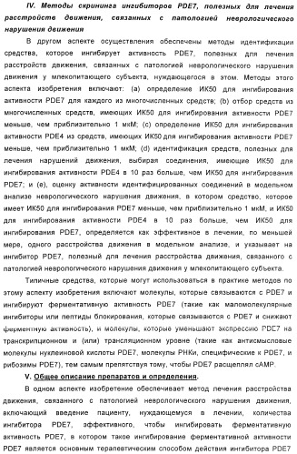 Использование ингибиторов pde7 для лечения нарушений движения (патент 2449790)