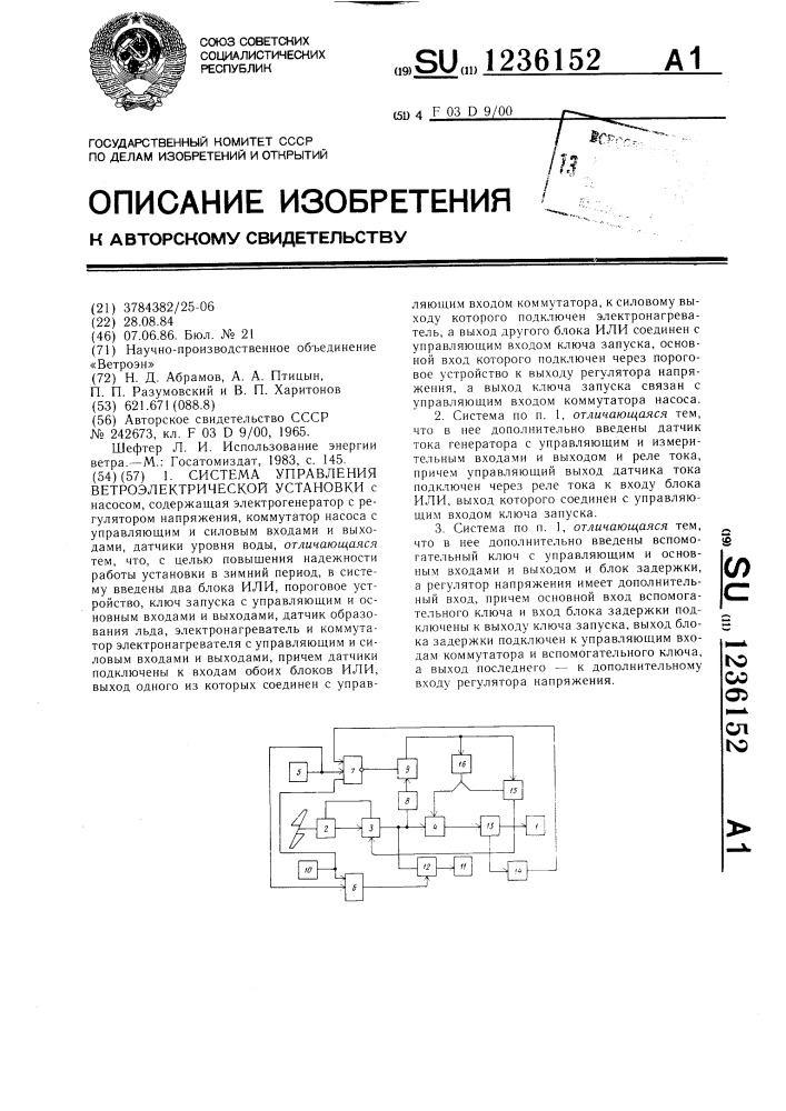 Система управления ветроэлектрической установки (патент 1236152)