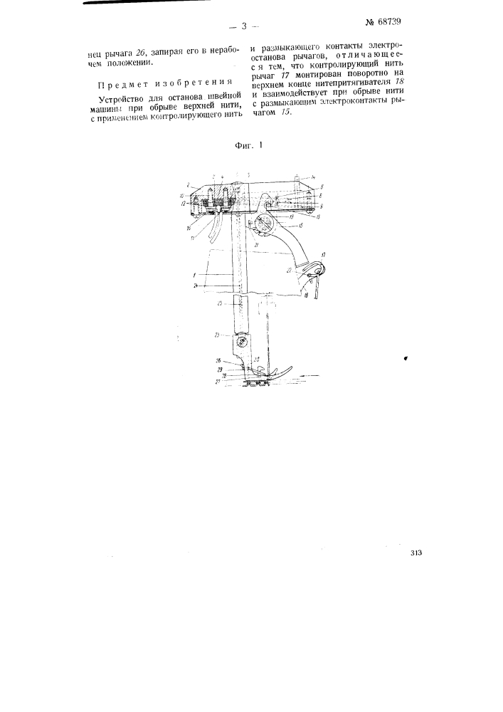 Устройство для останова швейной машины при обрыве верхней нити (патент 68739)