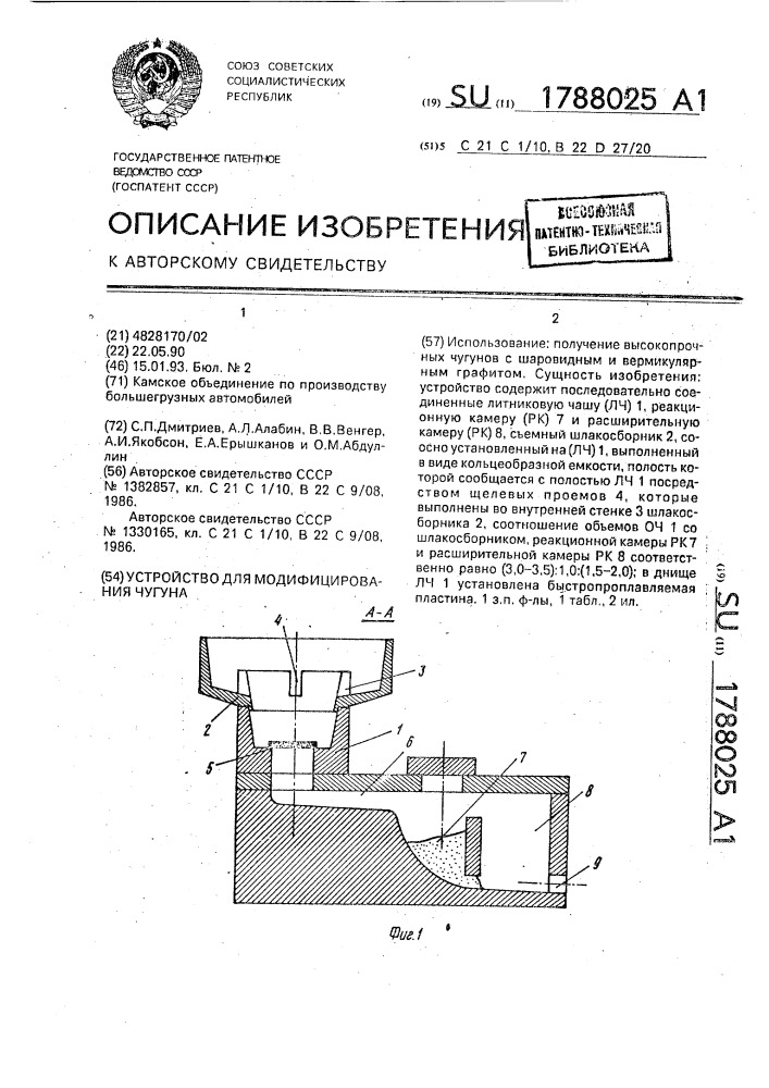 Устройство для модифицирования чугуна (патент 1788025)