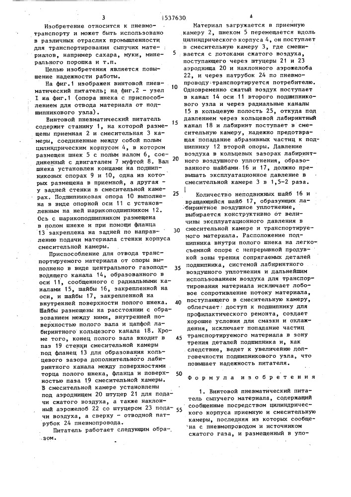 Винтовой пневматический питатель сыпучего материала (патент 1537630)
