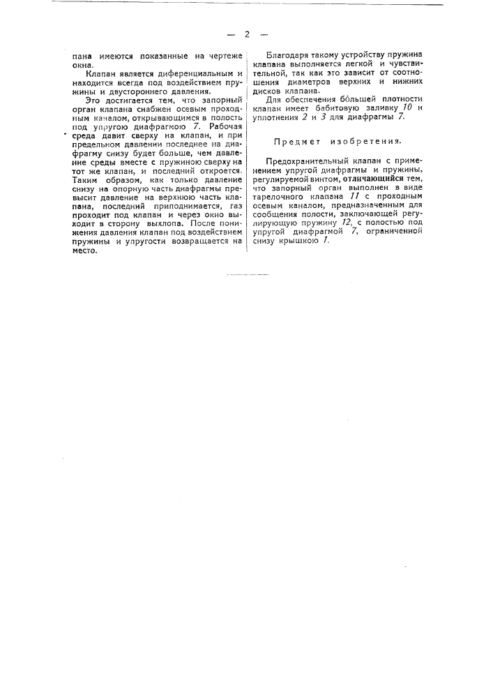 Предохранительный клапан (патент 37434)