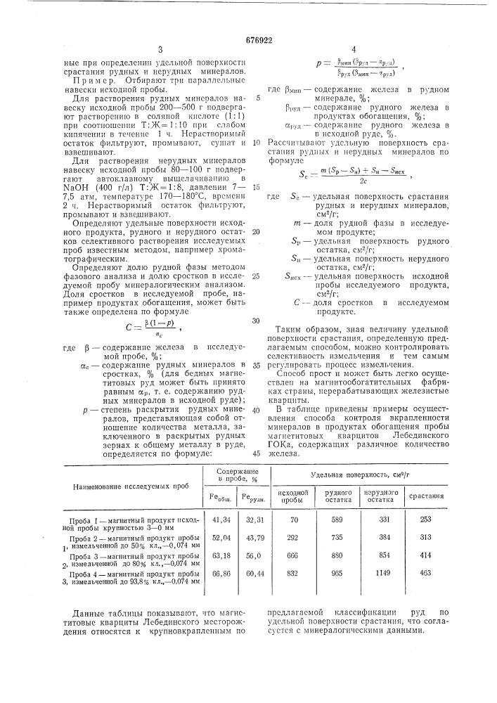 Способ определения вкрапленности минералов в магнетитовых кварцитах (патент 676922)