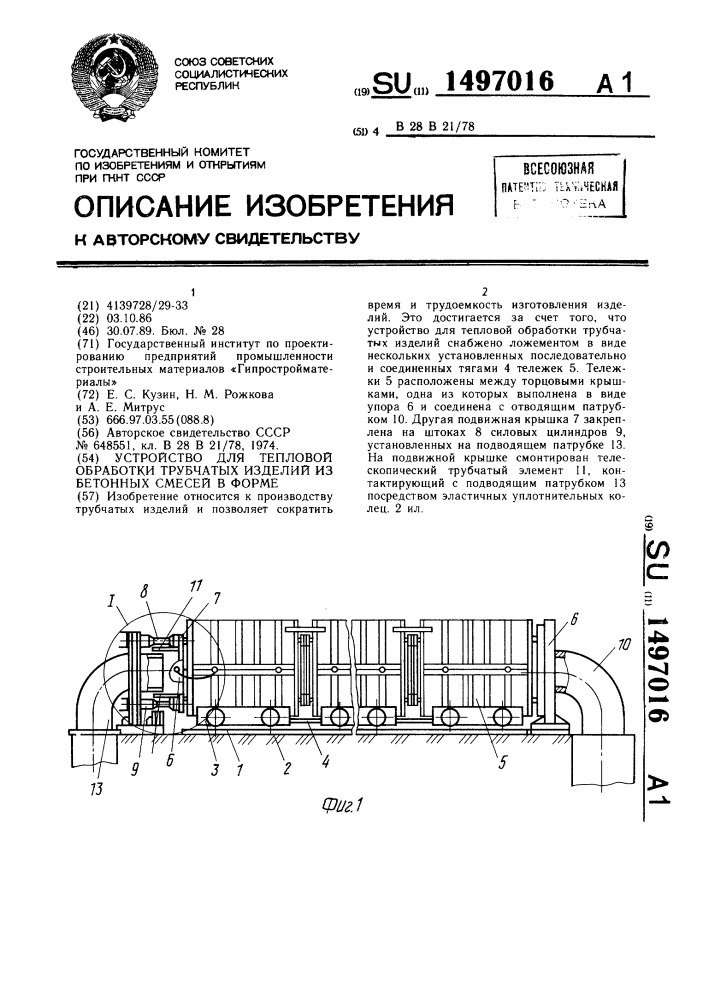 Устройство для тепловой обработки трубчатых изделий из бетонных смесей в форме (патент 1497016)