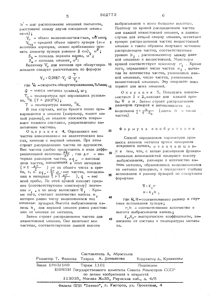 Способ определения параметров процесса кипения металла (патент 562773)