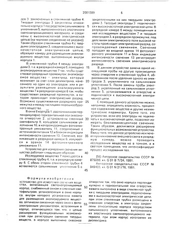 Устройство для измерения свечения вещества (патент 2001389)