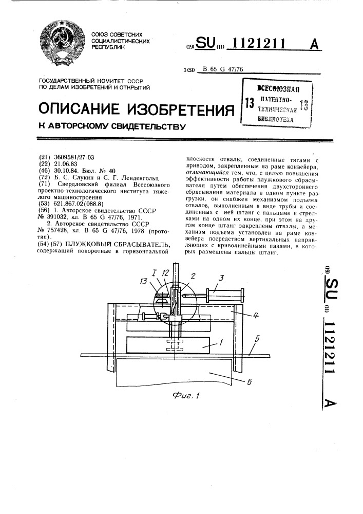 Плужковый сбрасыватель (патент 1121211)