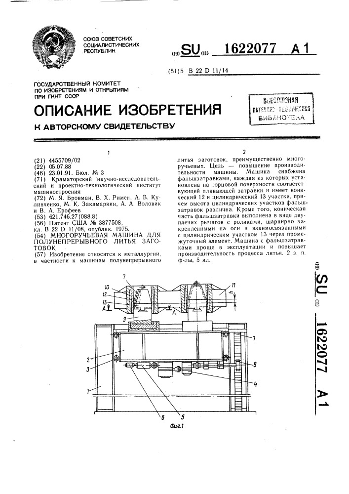 Многоручьевая машина для полунепрерывного литья заготовок (патент 1622077)