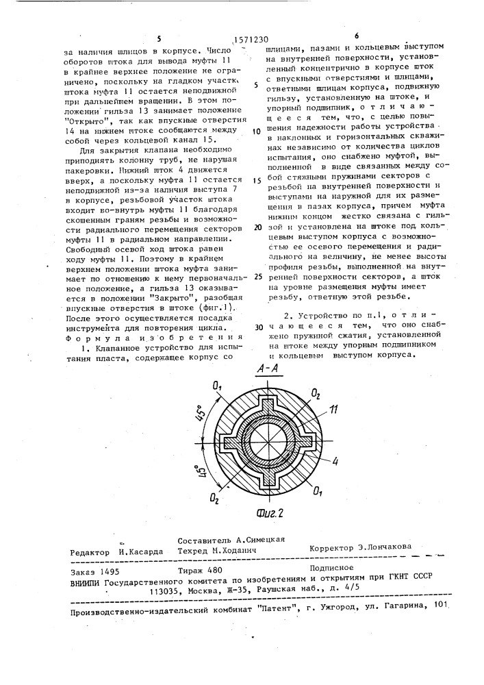 Клапанное устройство для испытания пласта (патент 1571230)