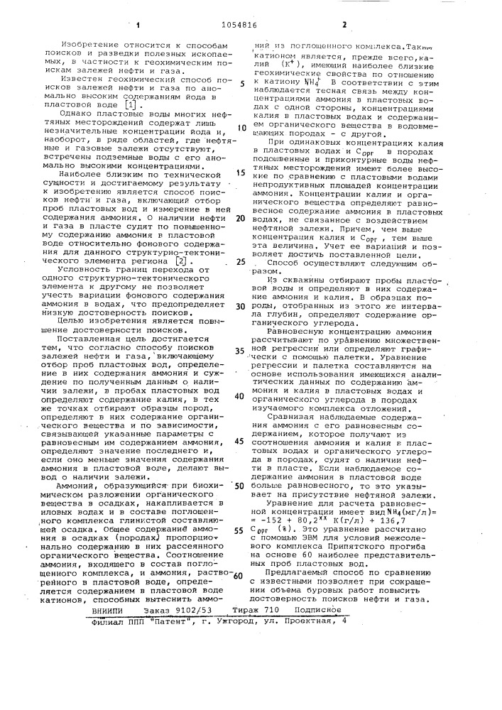 Способ поисков залежей нефти и газа (патент 1054816)