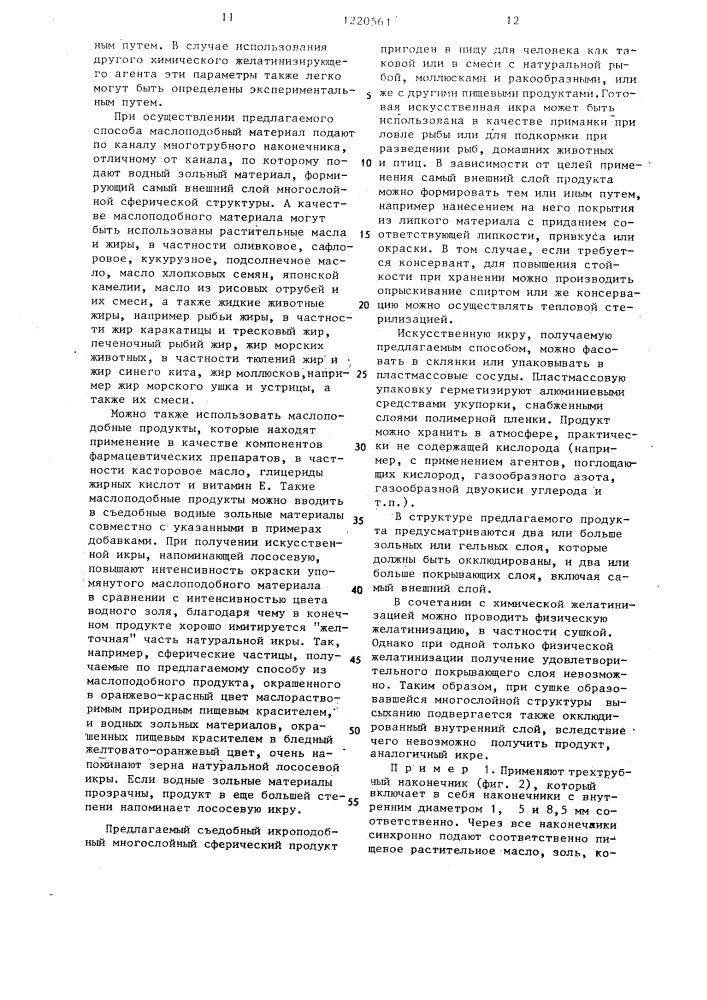 Способ получения съедобного икроподобного многослойного сферического продукта (патент 1220561)