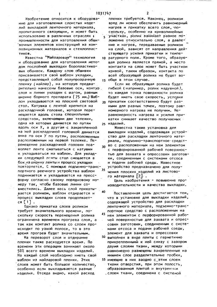 Установка для выкладки изделий (патент 1031747)