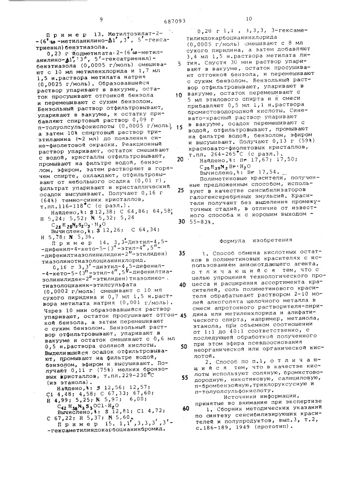 Способ обмена кислотных остатков в полиметиновых красителях (патент 687093)