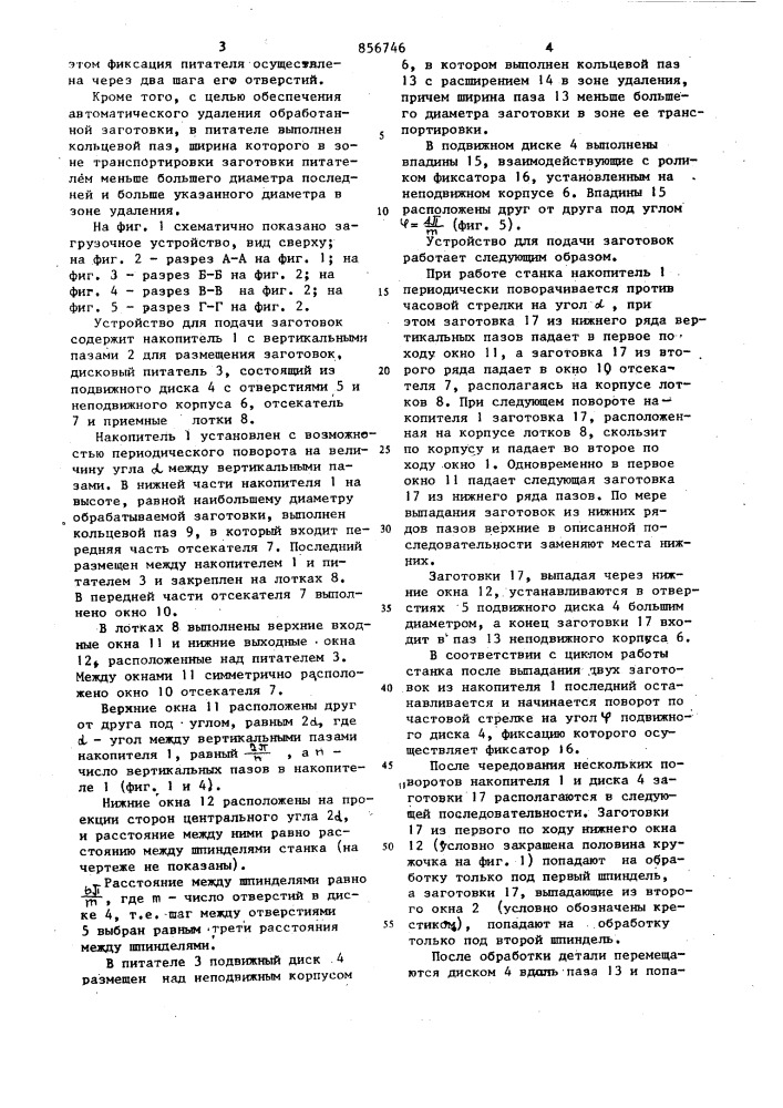 Устройство для подачи заготовок (патент 856746)