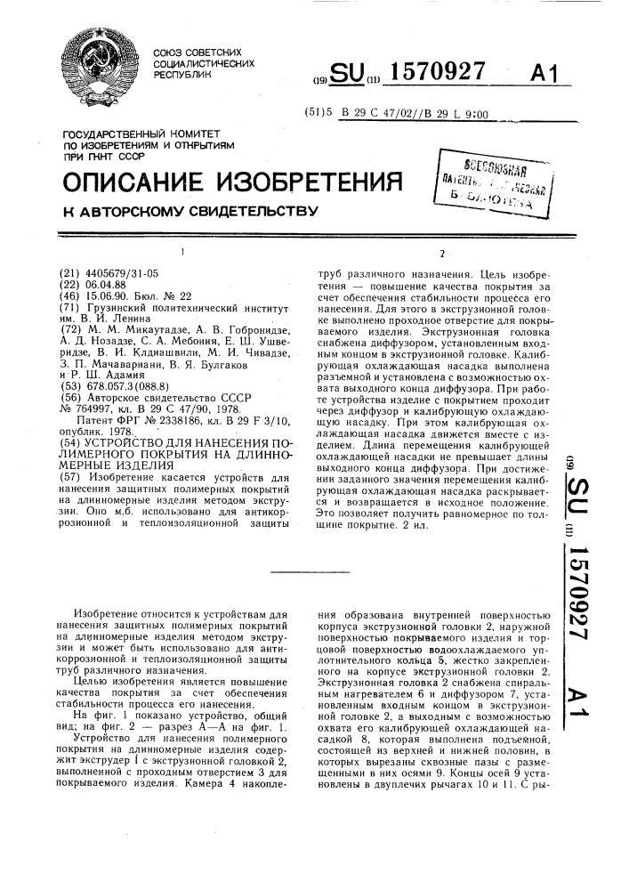 Устройство для нанесения полимерного покрытия на длинномерные изделия (патент 1570927)