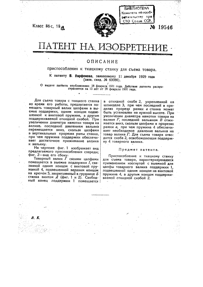 Приспособление к ткацкому станку для съема товара (патент 19546)