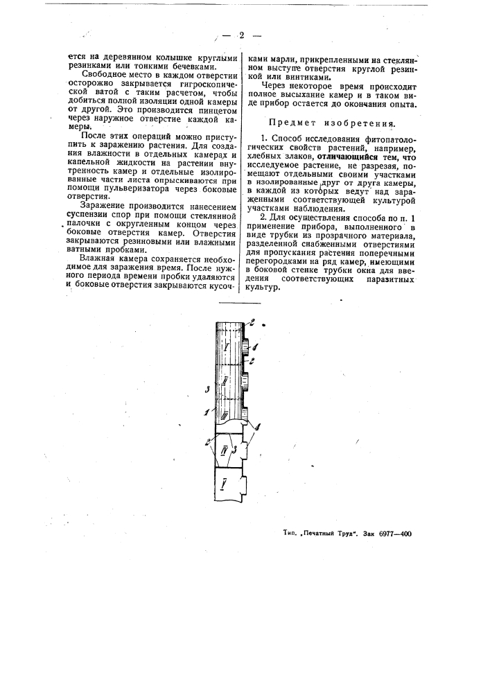 Способ и прибор для исследования фитопатологических свойств растений (патент 49476)