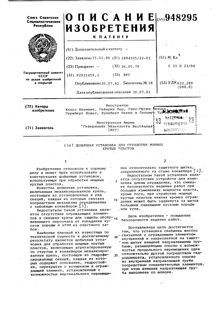 Добычная установка для отработки мощных крутых пластов (патент 948295)