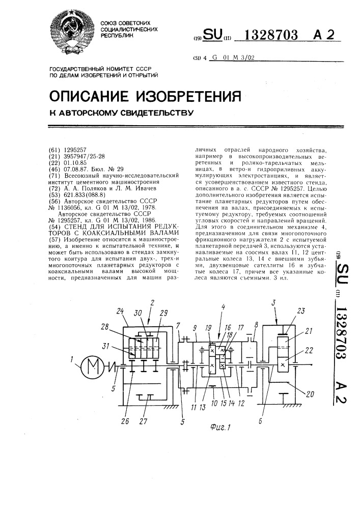 Стенд для испытания редукторов с коаксиальными валами (патент 1328703)