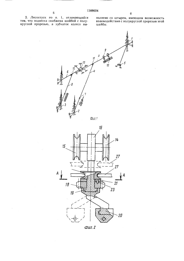 Канатный лесоспуск (патент 1588604)