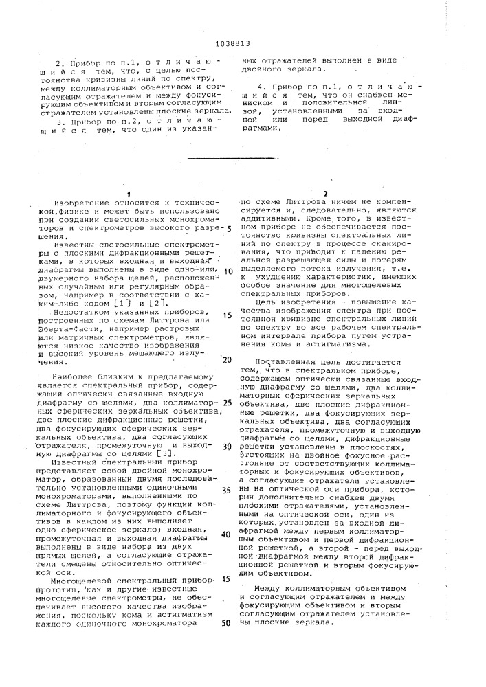 Спектральный прибор (патент 1038813)