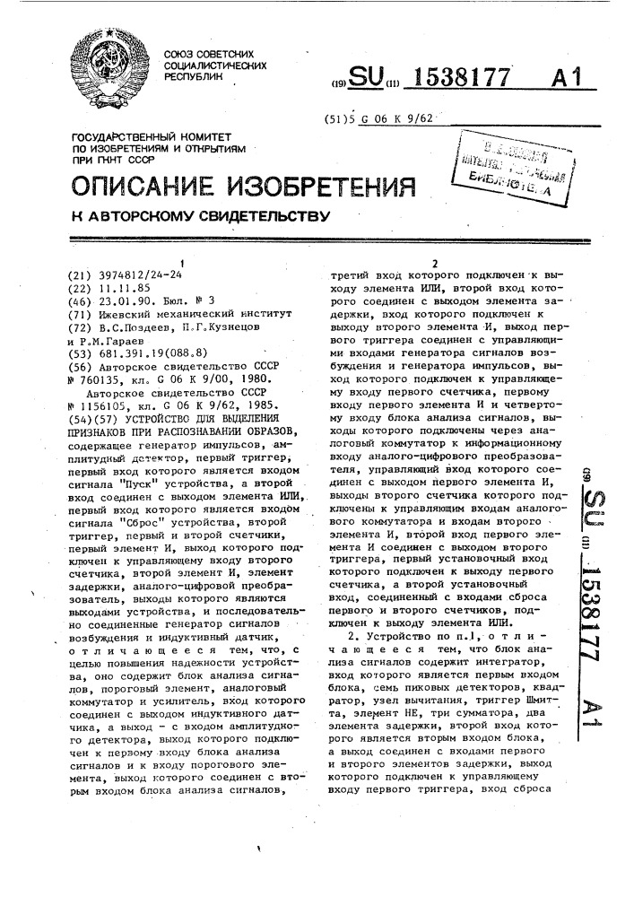 Устройство для выделения признаков при распознавании образов (патент 1538177)