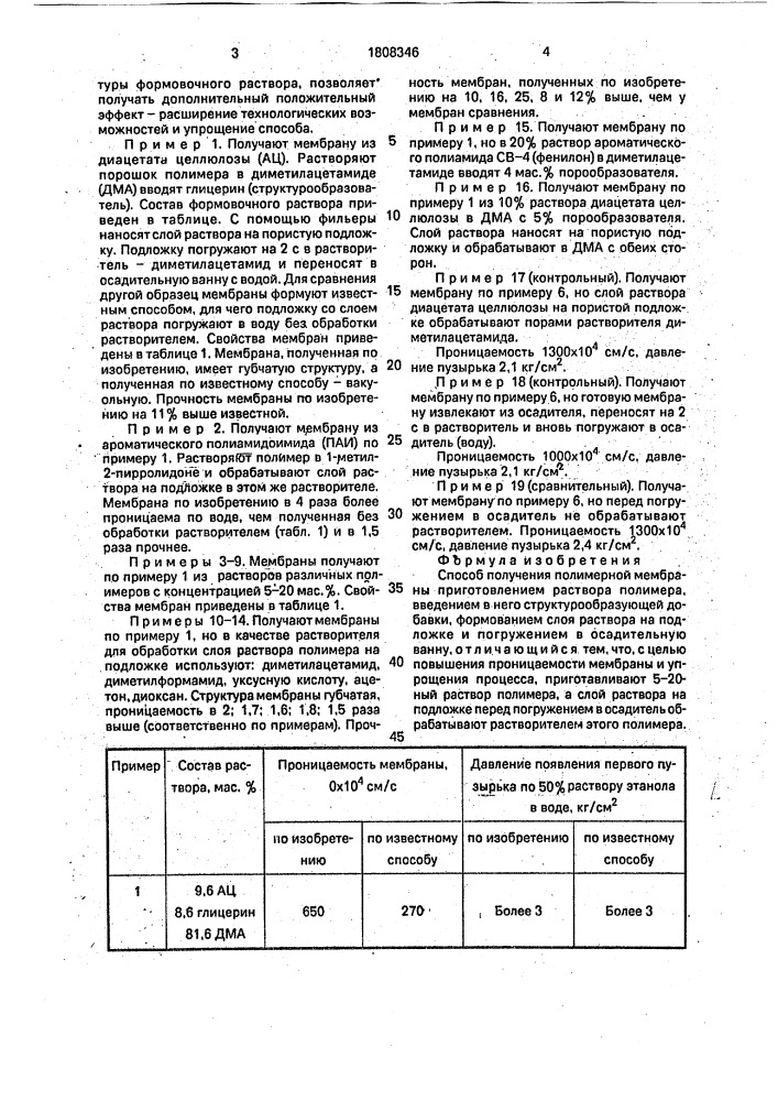 Способ получения полимерной мембраны (патент 1808346)