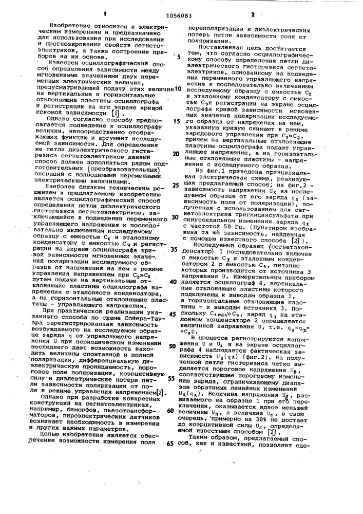 Осциллографический способ определения петли диэлектрического гистерезиса сегнетоэлектриков (патент 1056083)