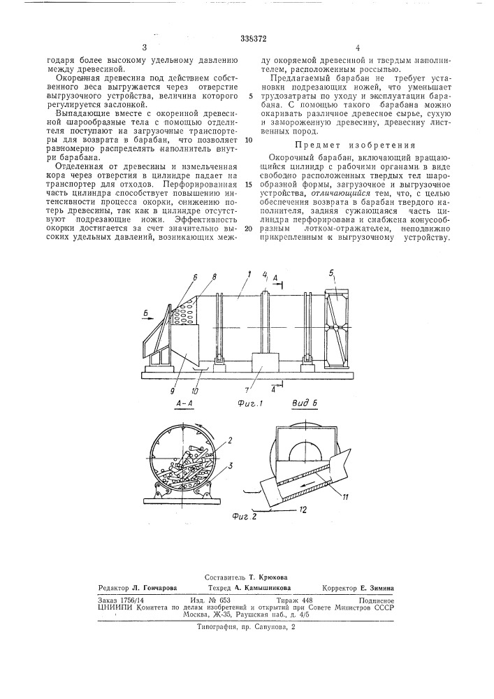 Окорочный барабан (патент 338372)