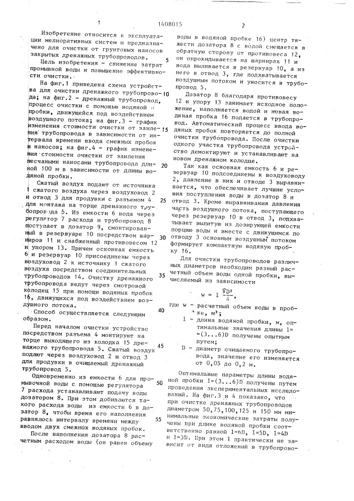 Способ очистки дренажного трубопровода от заиления и устройство для его осуществления (патент 1408015)