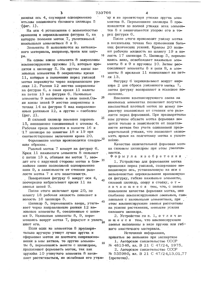 Устройство для формования мотка проволоки перед увязкой (патент 733766)