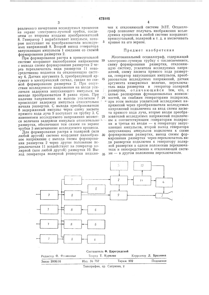 Многоканальный осфиллограф (патент 473105)