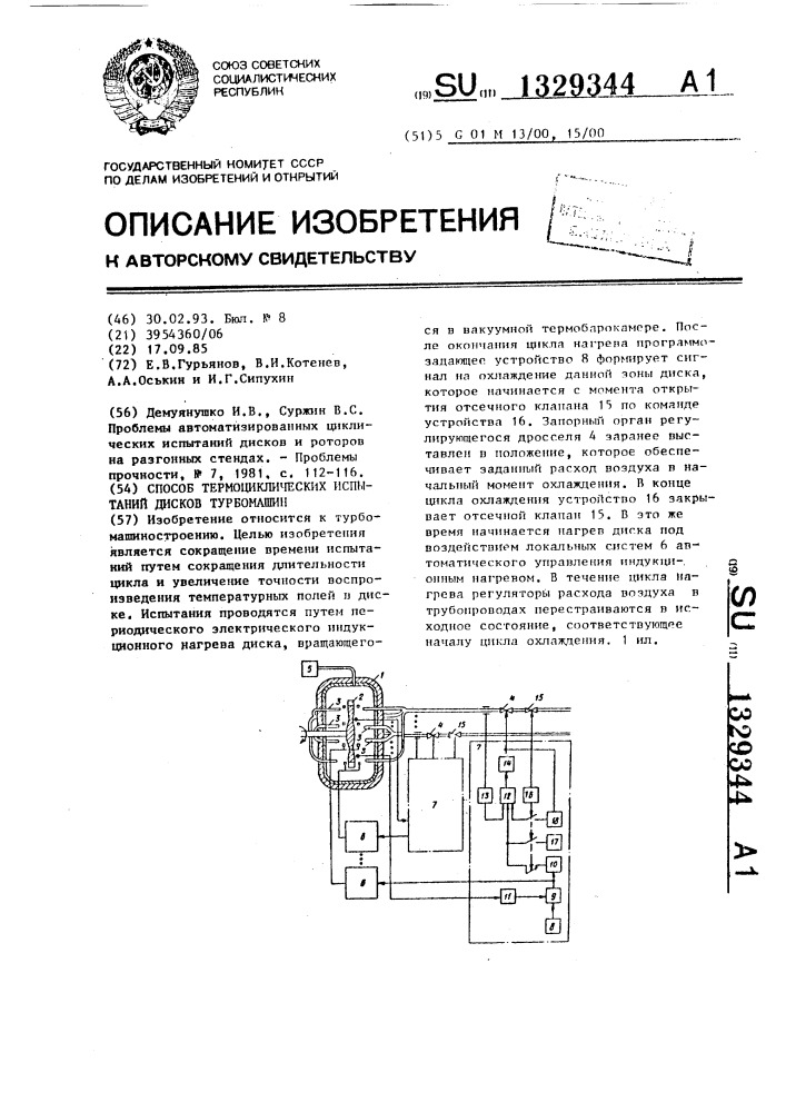 Способ термоциклических испытаний дисков турбомашины (патент 1329344)