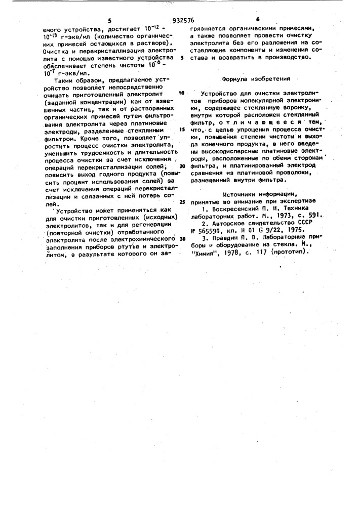 Устройство для очистки электролитов приборов молекулярной электроники (патент 932576)