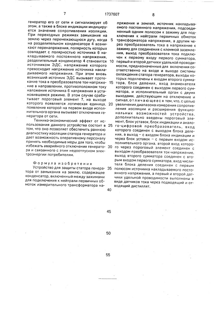 Устройство для защиты статора генератора от замыкания на землю (патент 1737607)