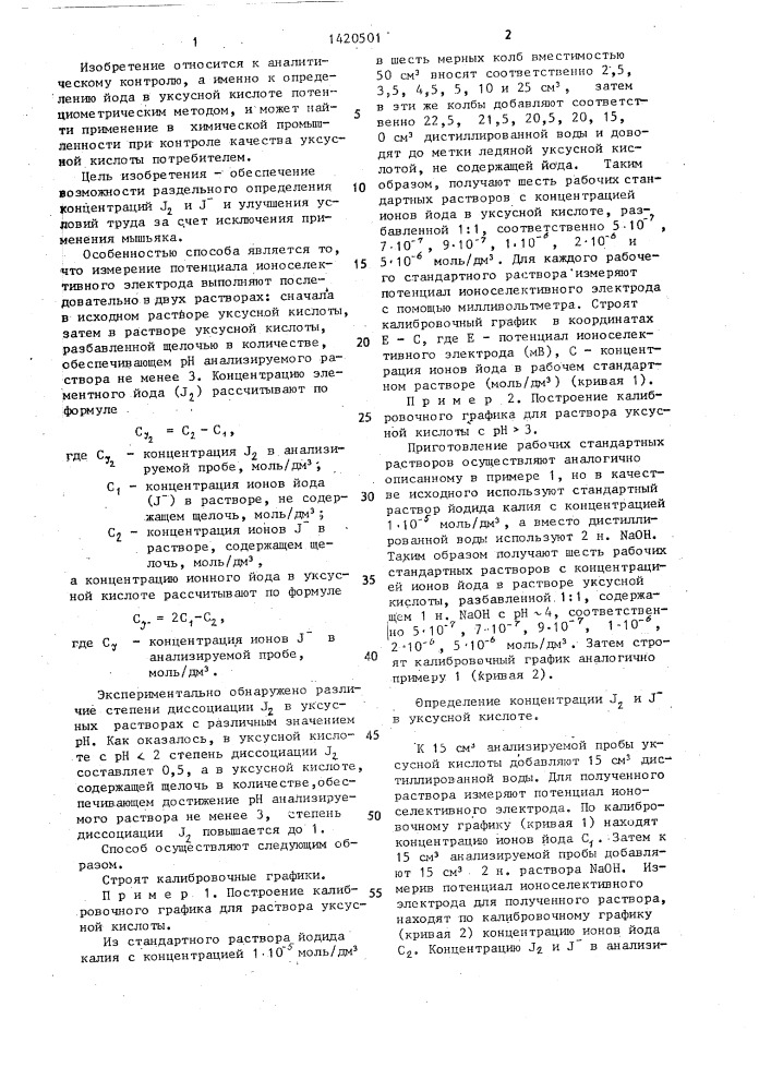 Способ количественного определения йода в уксусной кислоте (патент 1420501)