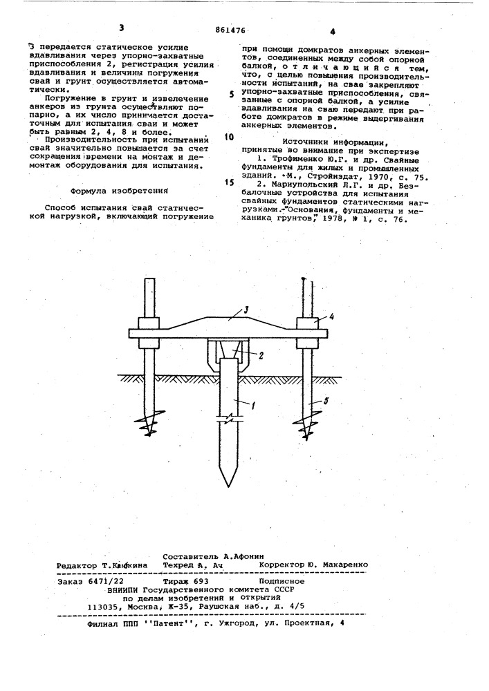 Способ испытания свай статической нагрузкой (патент 861476)