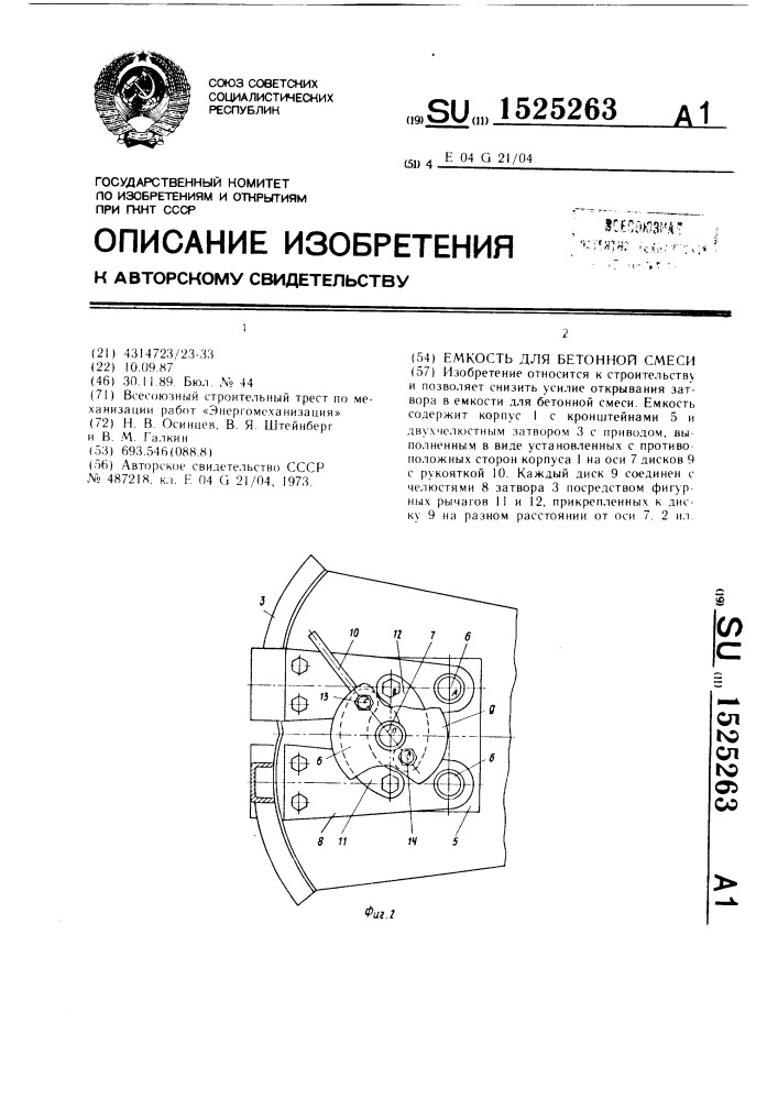 Емкость для бетонной смеси (патент 1525263)