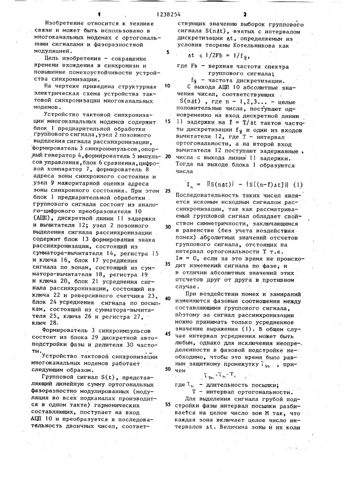 Устройство тактовой синхронизации многоканальных модемов (патент 1238254)